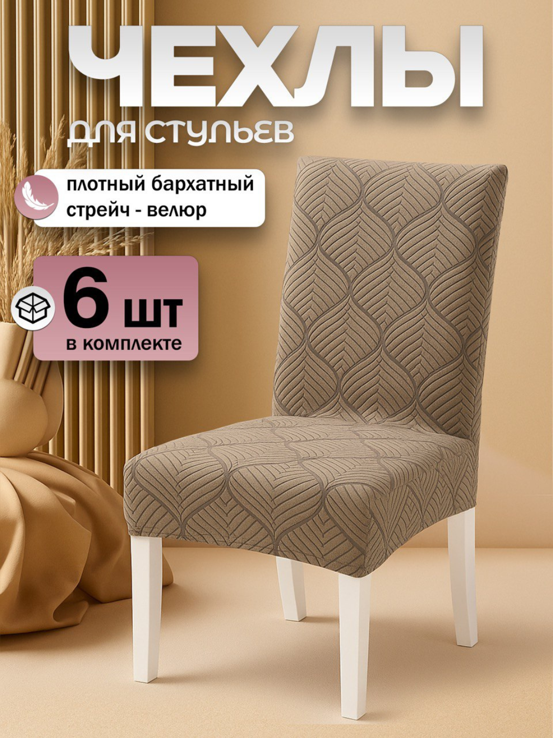 Чехлы на стулья "Комплект" бежевый , велюр, на резинке, набор из 6 шт.