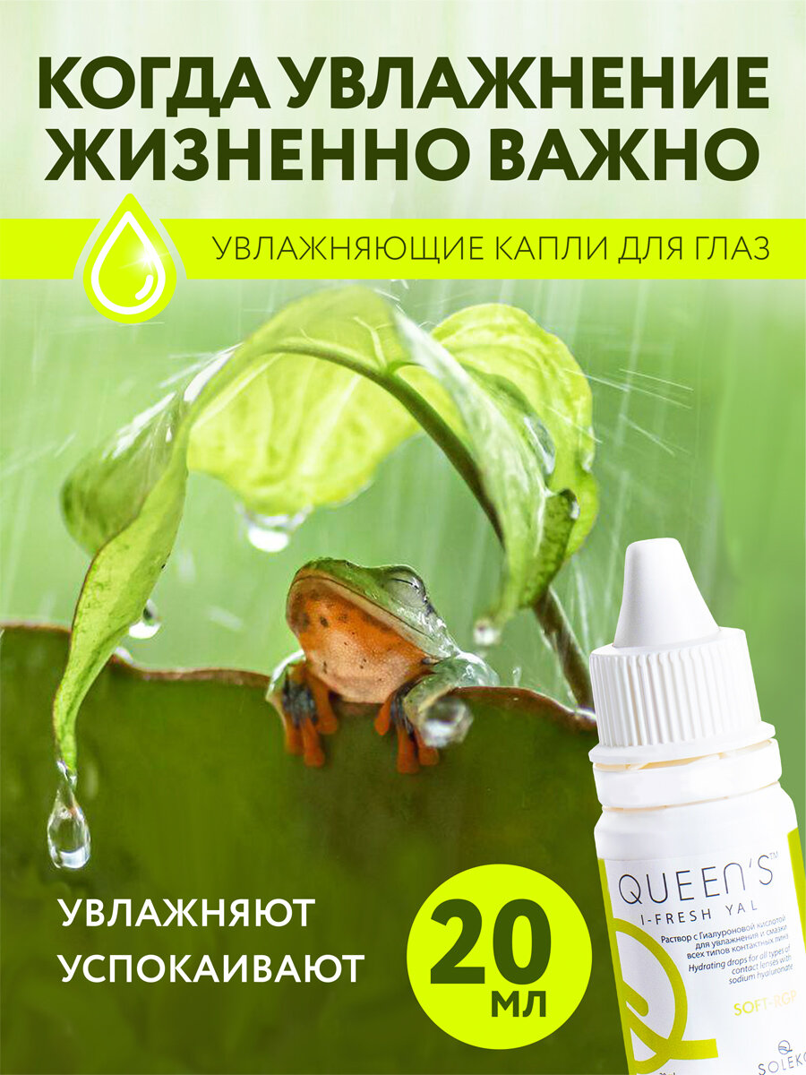 Увлажняющие капли для глаз QUEENS I-FRESH YAL, 20 мл