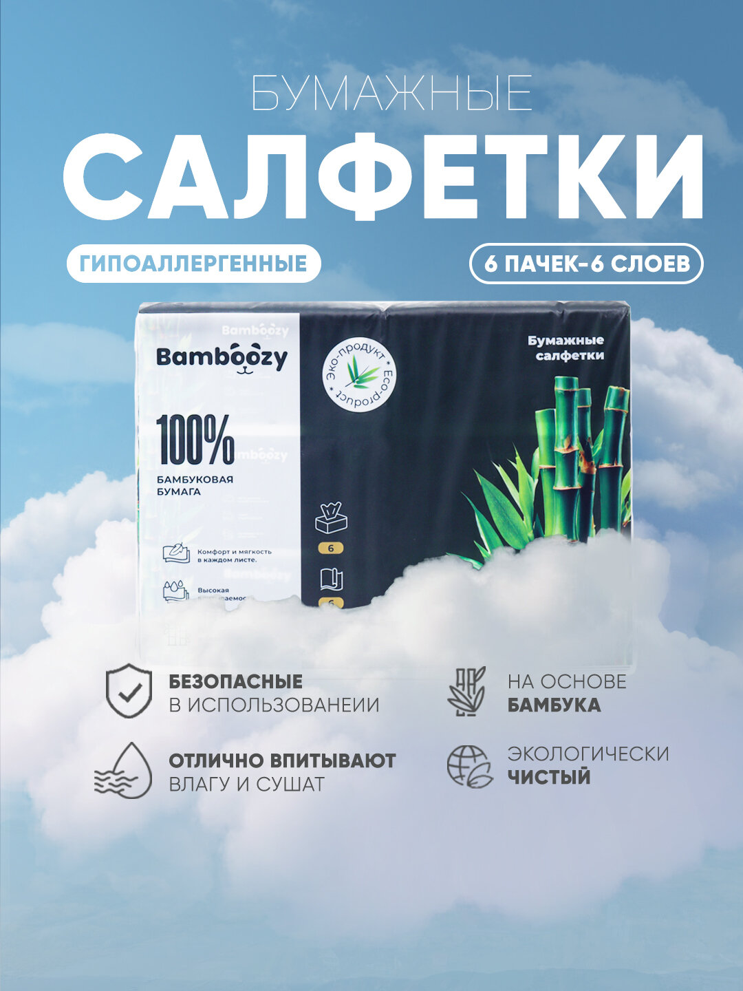 Гипералергеная салфетка Bamboozy, 6 слоя, 6 шт