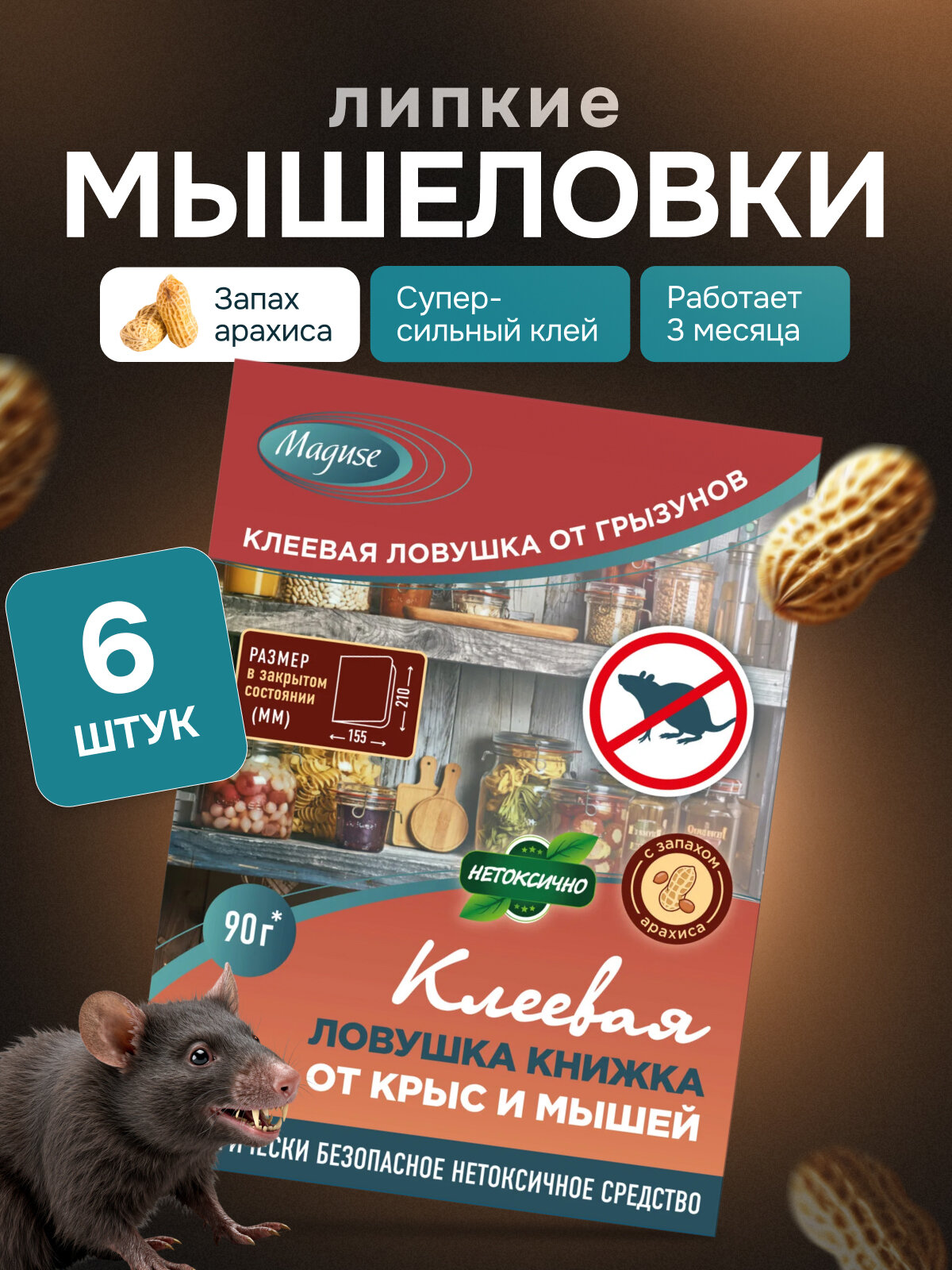 Ловушка для мышей и крыс Maguse, клеевая ловушка книжка от крыс и мышей BASE, 6 шт