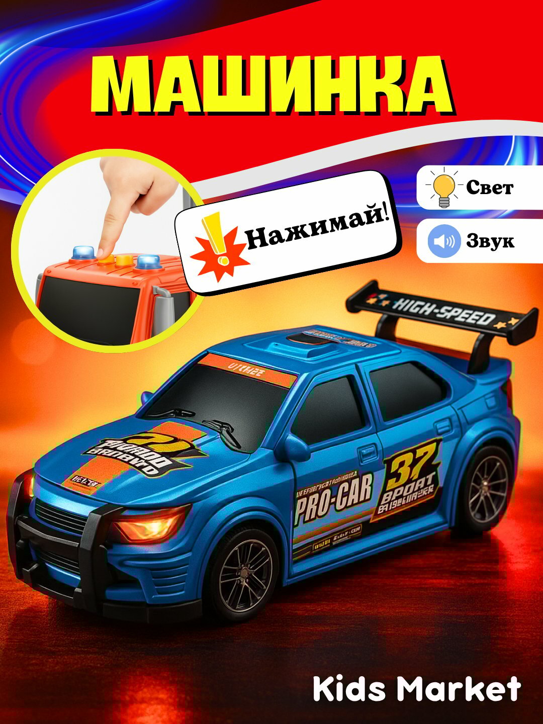 Машинка детская, гоночная машина, скоростной автомобиль, тачка