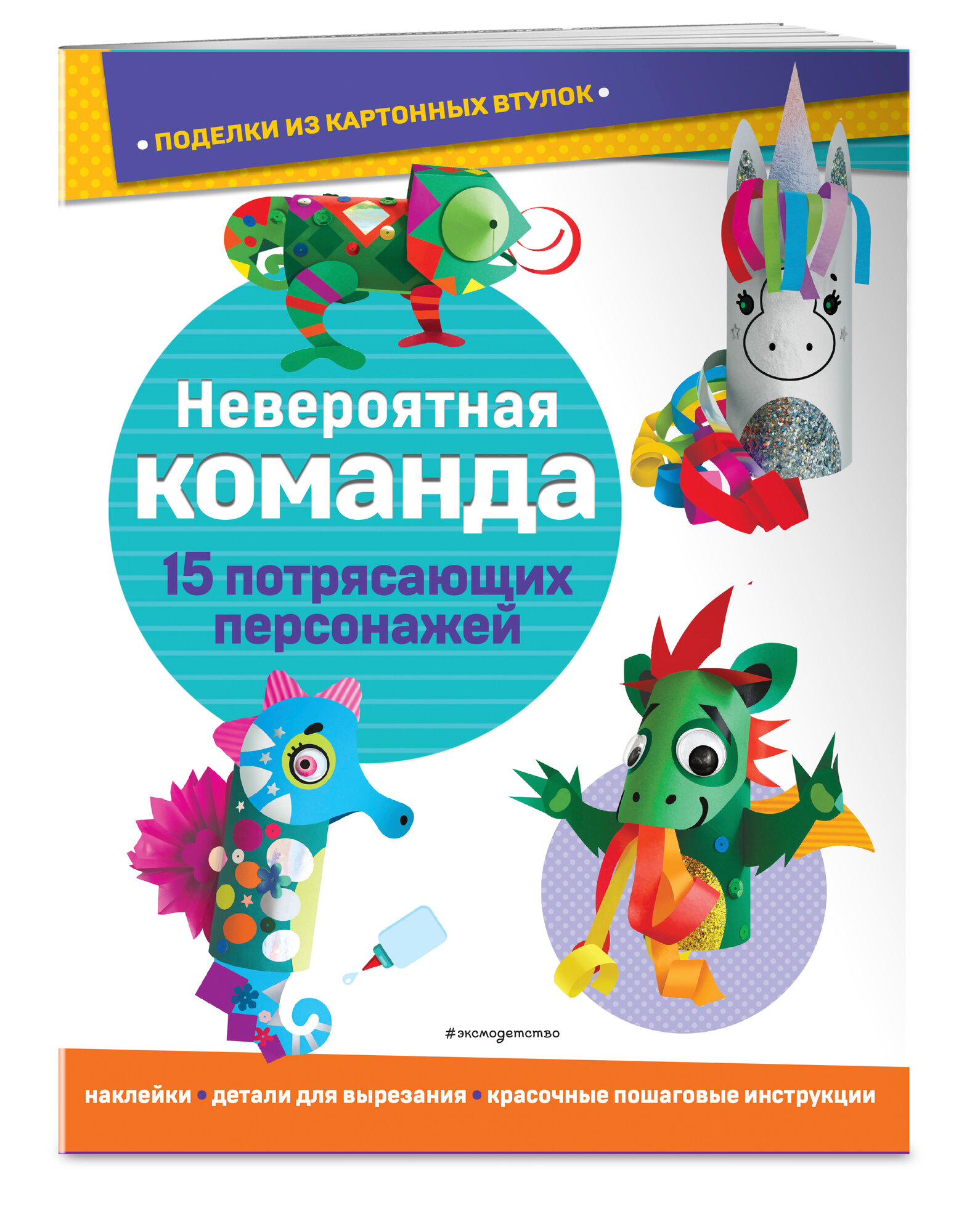 Ньеджвиадек А. Невероятная команда. Поделки из картонных втулок (+ наклейки)_(С)