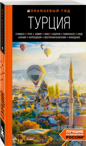 Изображение товара Якубова Н. И. Турция: Стамбул, Троя, Измир, Эфес, Бодрум, Памуккале, Сиде, Алания, Каппадокия, Восточная Анатолия, Карадениз: путеводитель