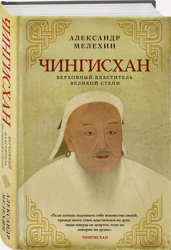 Изображение товара Мелехин А. В. Чингисхан. Верховный властитель Великой степи