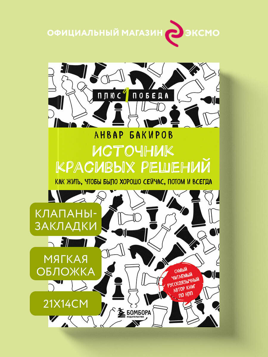 Бакиров А  К  Источник красивых решений  Как жить  чтобы было хорошо сейчас  потом и всегда