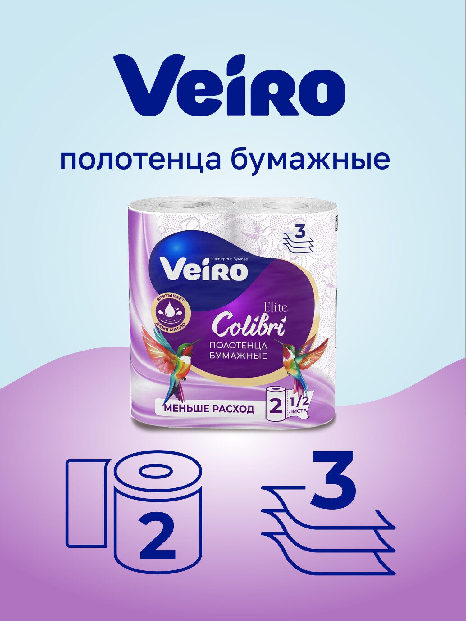 Бумажные полотенца Veiro "Colibri", 2 рулона, 106 листов, трехслойные