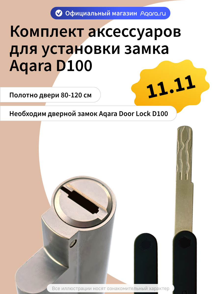 Комплект аксессуаров для замка Aqara D100 увеличенный на полотна 80-120 мм, K0020105-000022