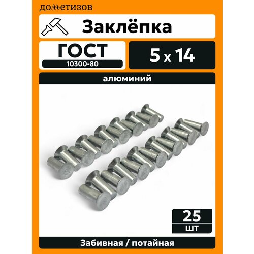 фото Заклепка забивная с потайной головкой 5х14 алюминиевая гост 10300 / din 661, 25 шт дометизов