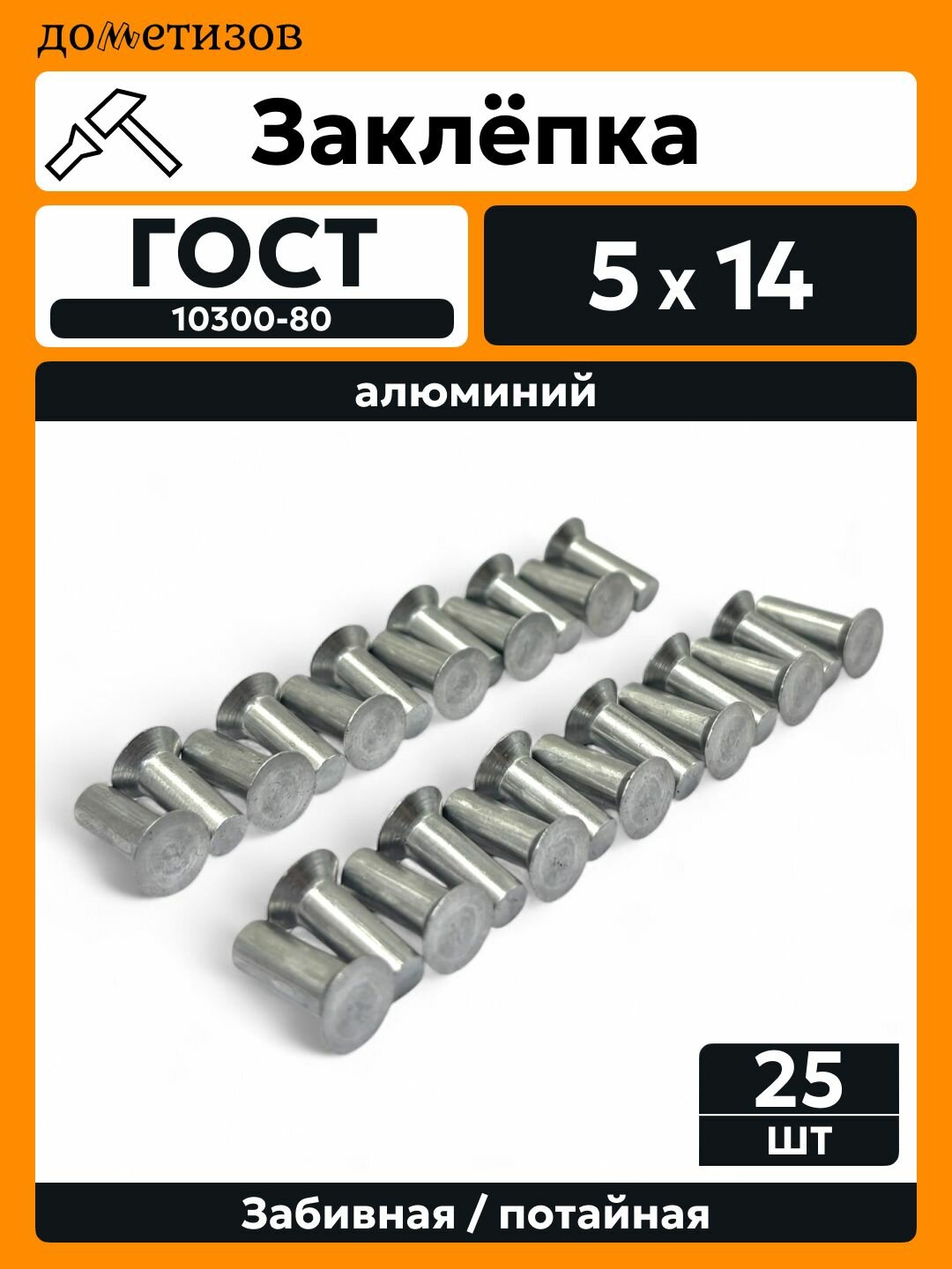 Заклепка забивная с потайной головкой 5х14 алюминиевая ГОСТ 10300 / DIN 661, 25 шт