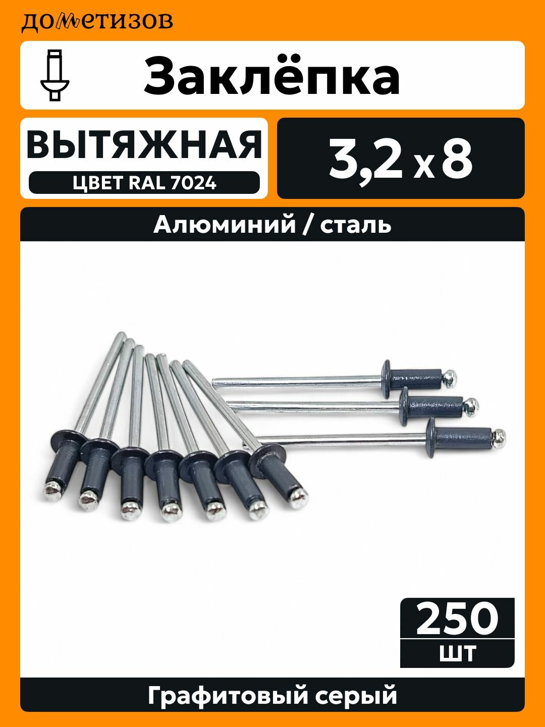 Заклепка вытяжная алюминий-сталь 3,2х8 темно-серая RAL 7024, 250 шт