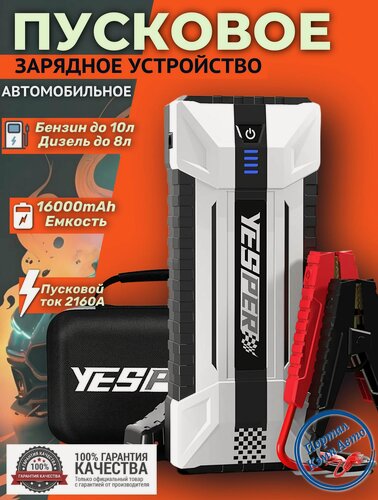 Изображение товара Автомобильное пусковое портативное устройство бустер Yesper 16000mAh 2160A