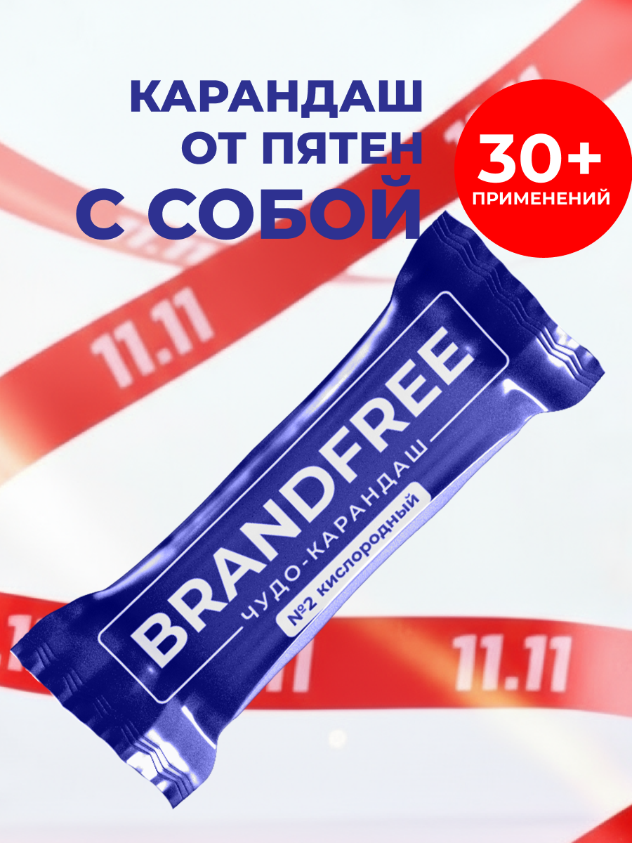 Кислородный карандаш-пятновыводитель BRANDFREE, универсальный отбеливатель для белья, обуви и мебели, 35 г