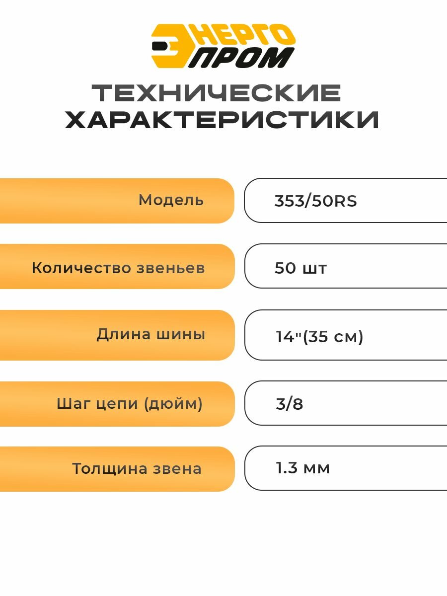Набор Энергопром 40338, шина + цепь, для бензопил, 35/50/3/8 — фото 1