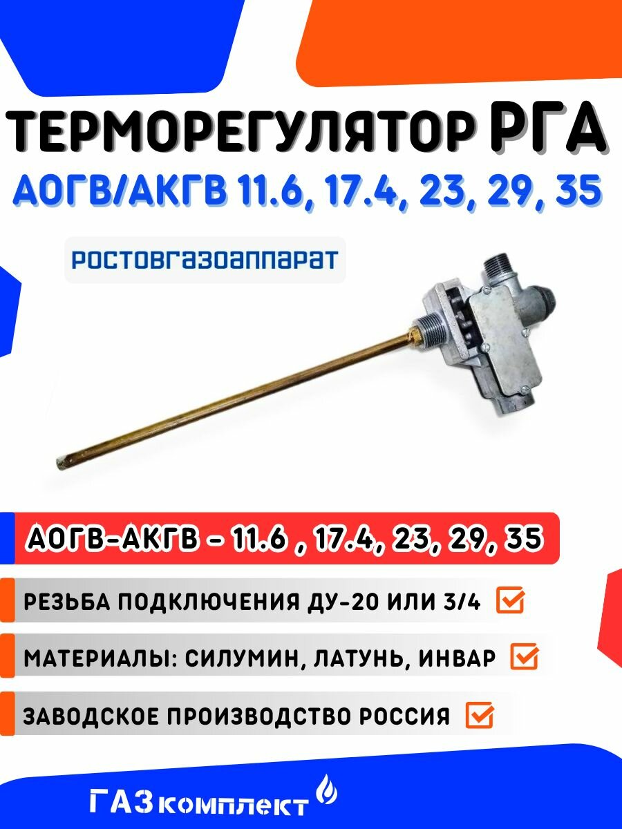 Терморегулятор АОГВ/АКГВ ростовгазоаппарат 11.6 17.4 для котлов ДОН Конорд - ДУ-20 резьба 3/4