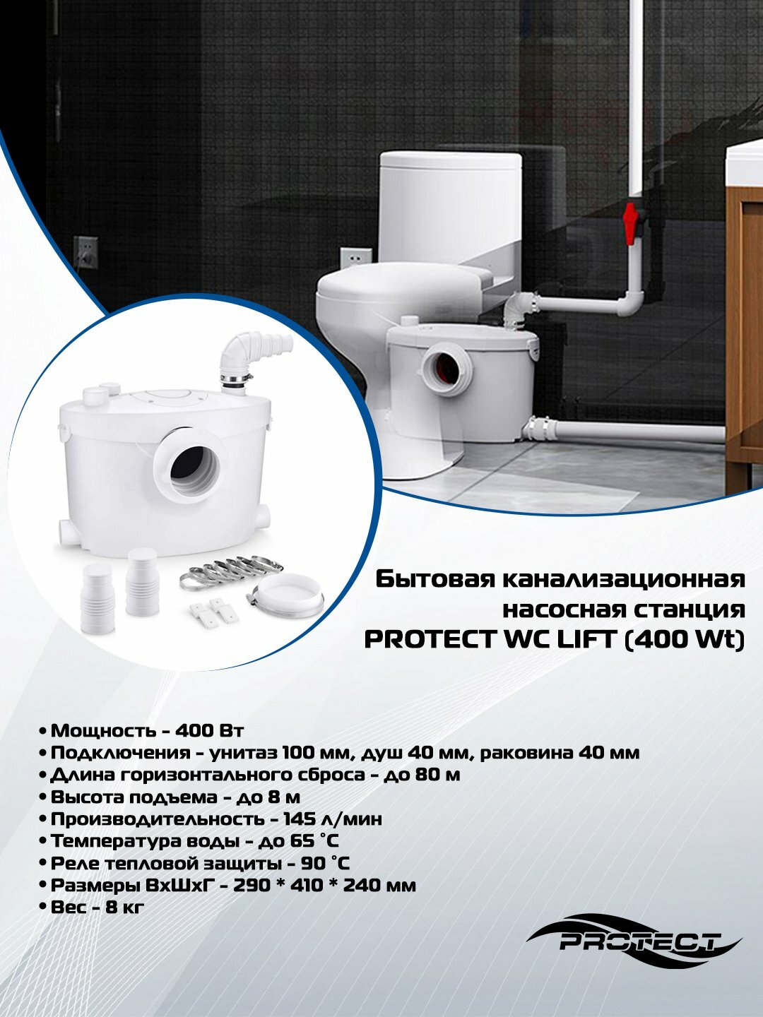 Канализационная станция PROTECT Wc Lift, для унитаза и раковины, 400 Вт