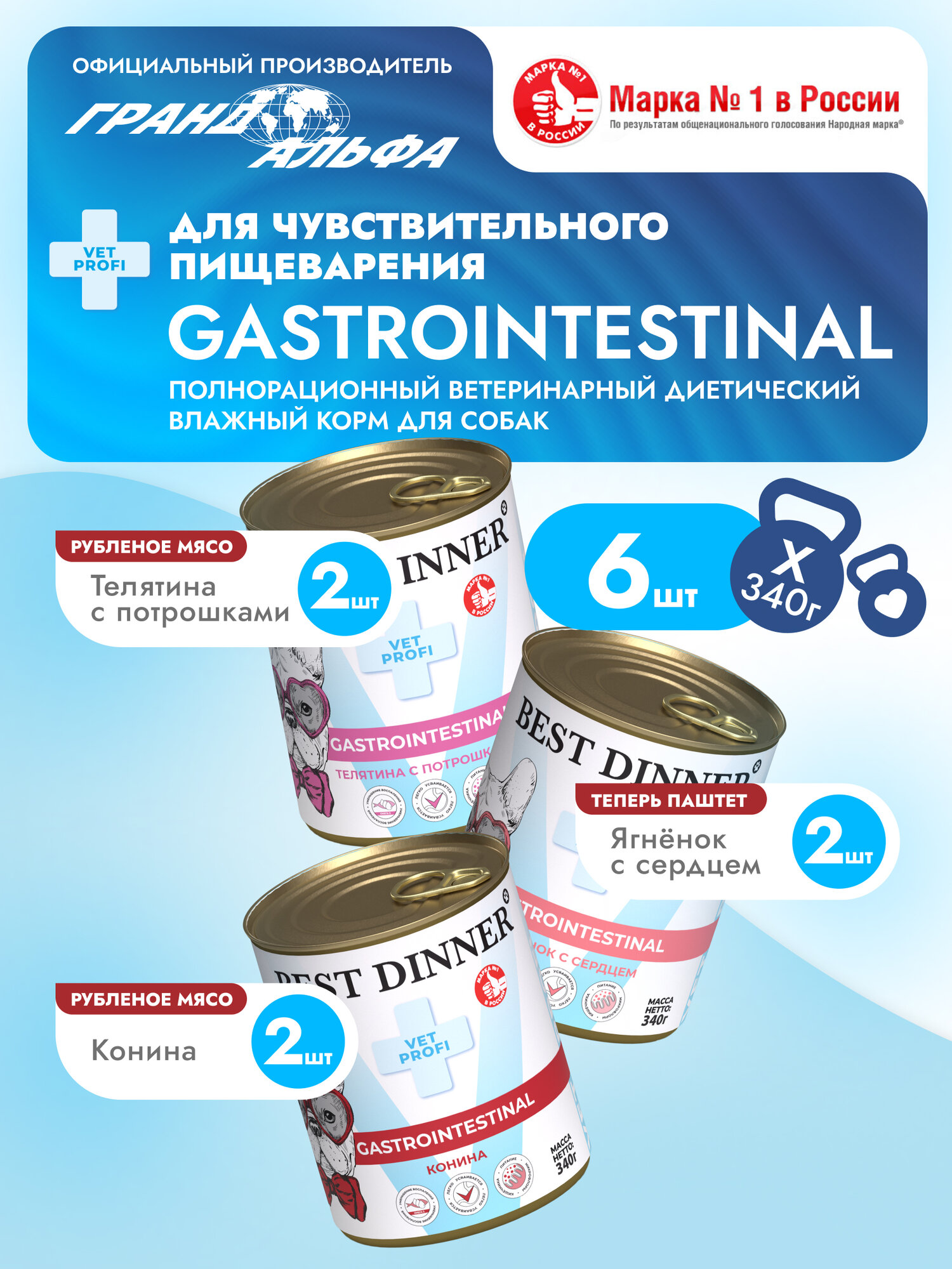 Влажный диетический корм Best Dinner Vet Profi GastroIntestinal для собак при заболевании ЖКТ Ассорти (6шт х 340гр)