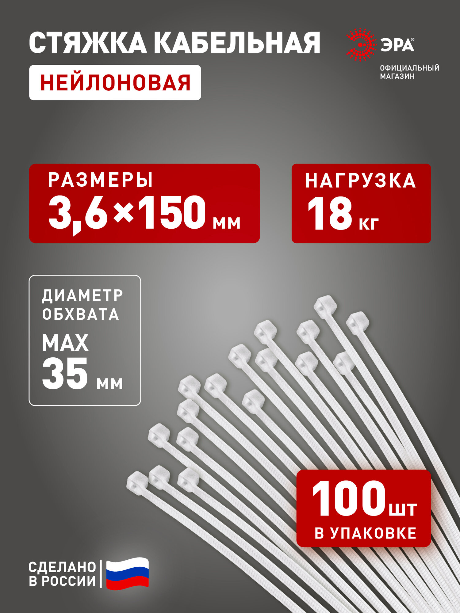 Стяжки пластиковые нейлоновые ЭРА NO-224-189 кабельные хомуты для проводов белые 3.6х150 мм 100 штук