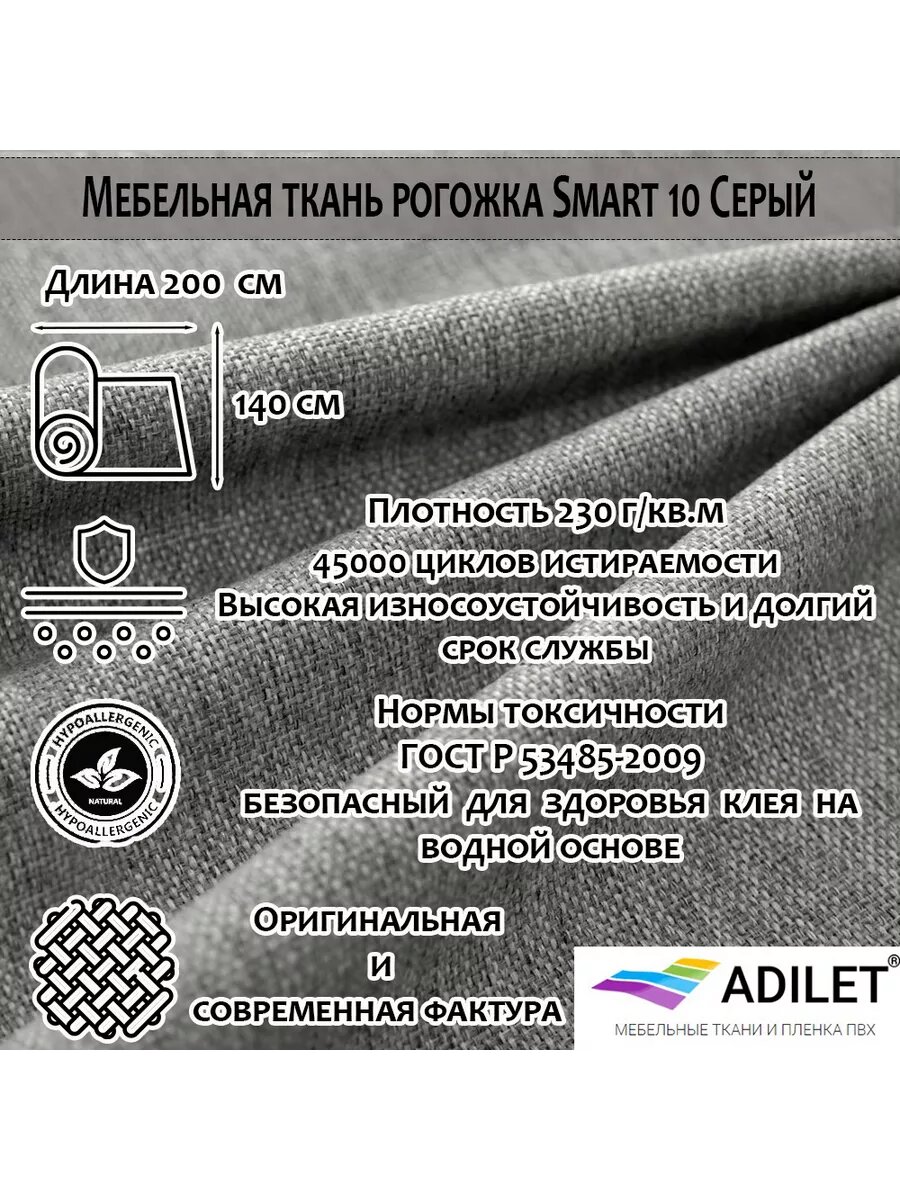 Мебельная ткань Рогожка Smart 10 Серый, Adilet длина 2 метра ширина 1.4 метра плотность 230 г/м2