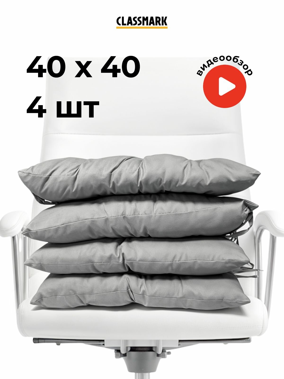 Подушка на стул с завязками Classmark 40х40 см, 100% хлопок / объемная декоративная сидушка подстилка квадратная 4 шт, серая