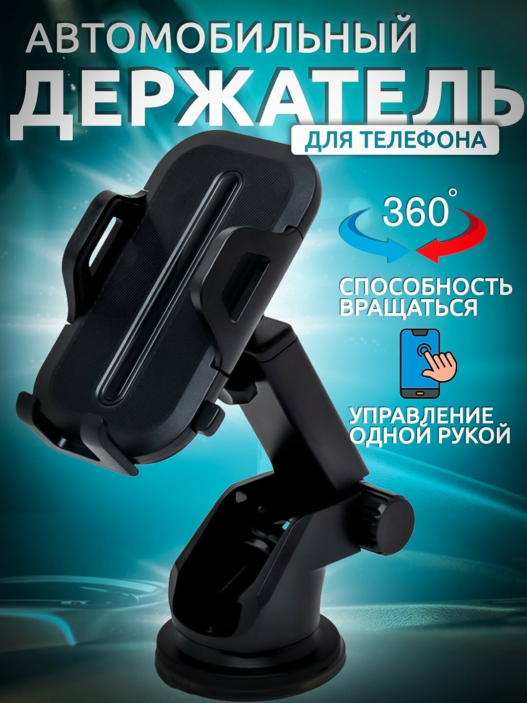 Автомобильный держатель телефона, 360 градусов, 5 различных положений