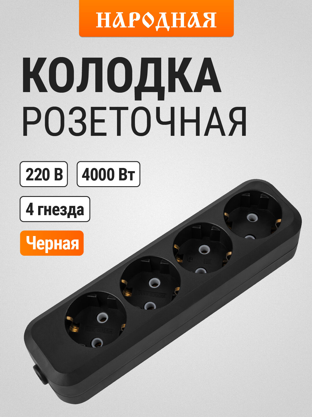 Колодка розеточная 4 гнезда 2П+3 16А 250В черная серии 