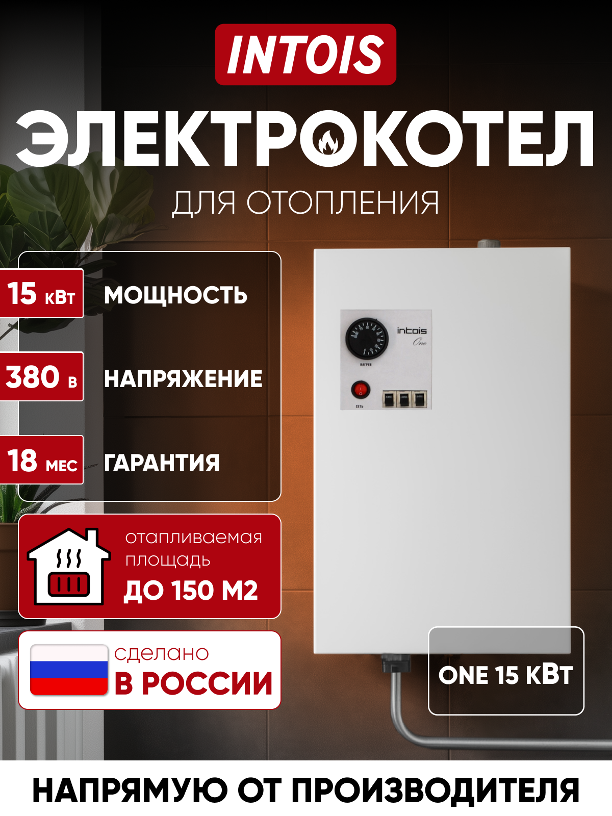 Электрокотел для отопления Intois One 15 кВт настенный одноконтурный