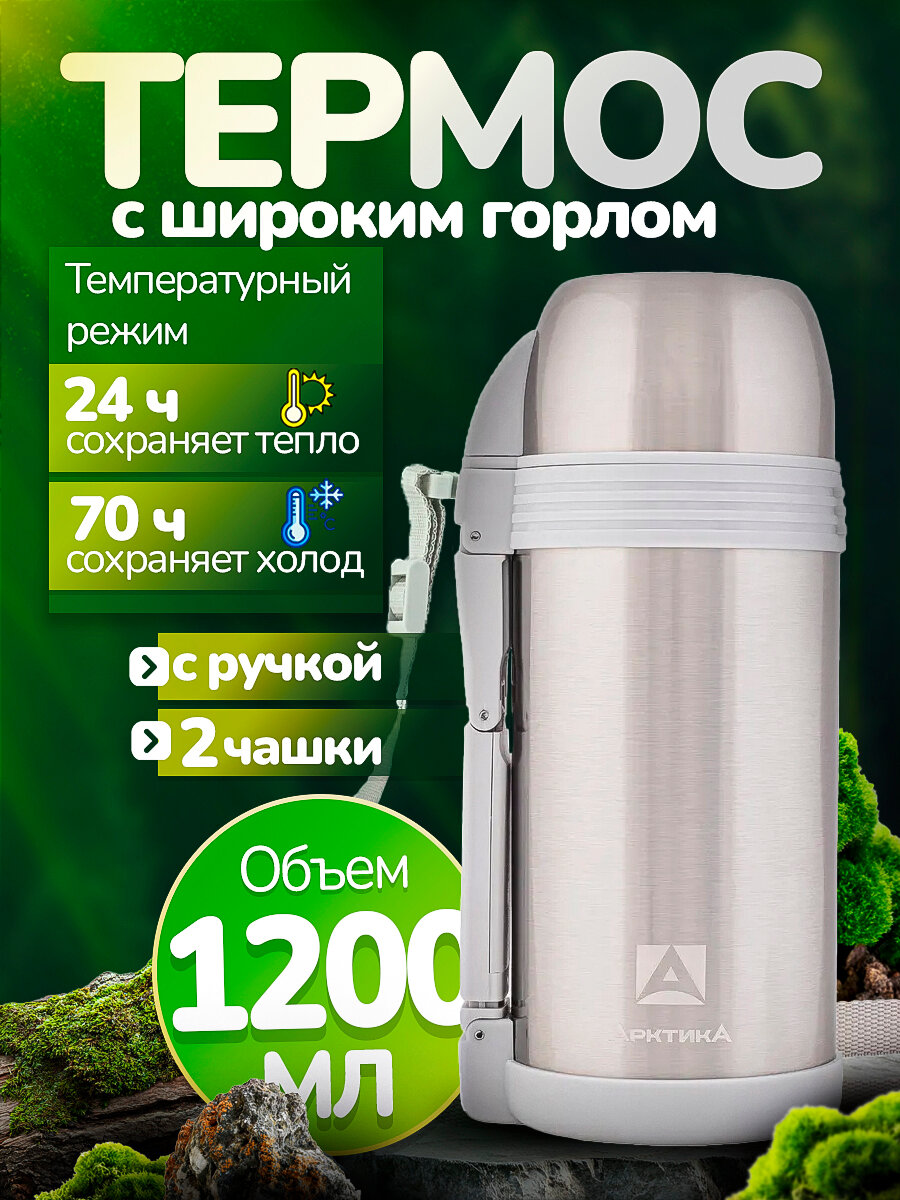 Термос 1,2 л для чая универсальный Арктика 205-1200 туристический с широким горлом, для охоты и рыбалки, с кружкой