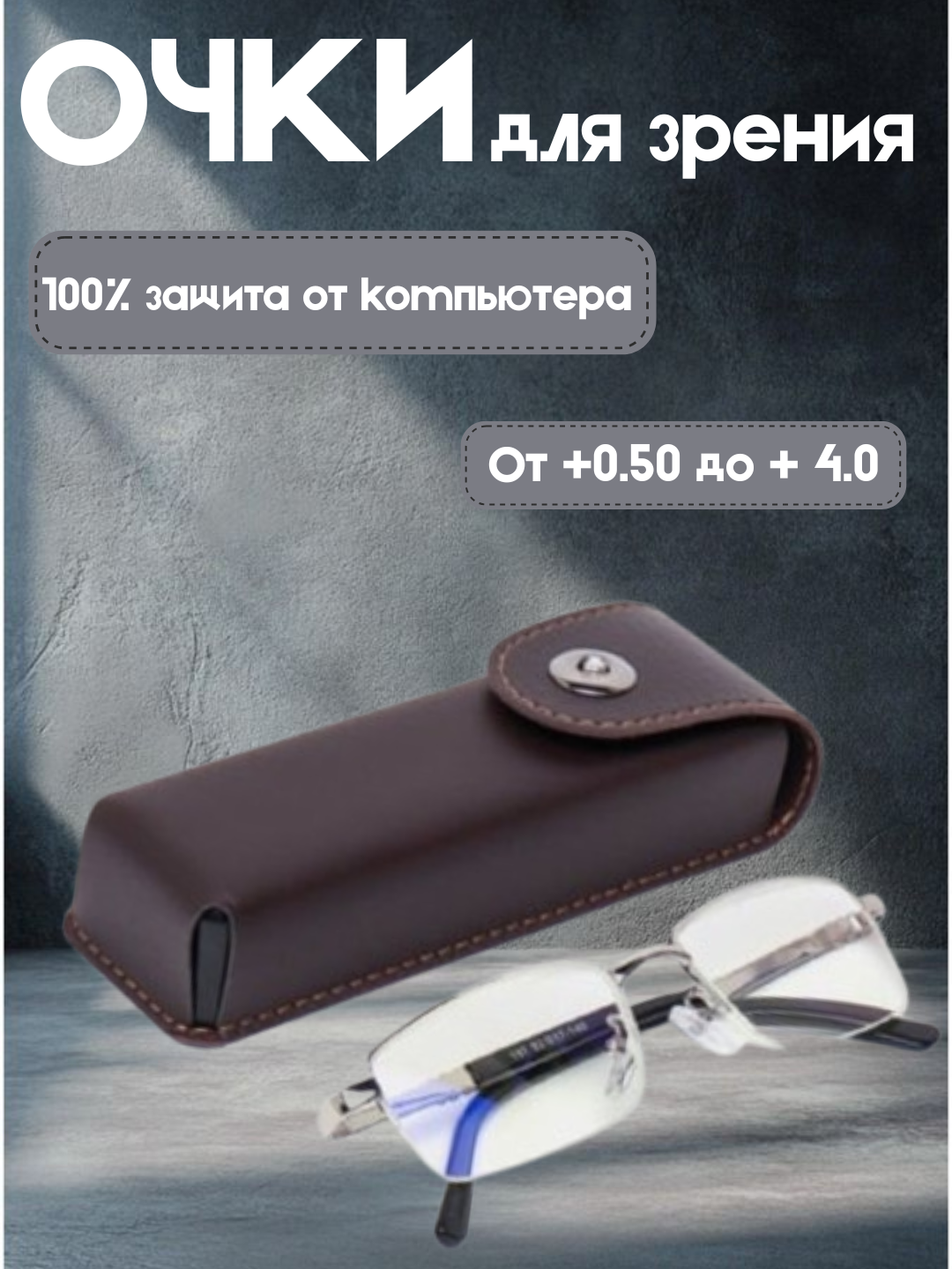 Металлические очки для зрения с футляром (+0.5 — +4.0 диоптрия)+1.75