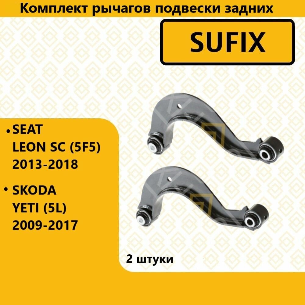 Комплект рычагов подвески задних, сеат леон / SEAT LEON SC (5F5) 2013-2018, шкода йети / SKODA YETI (5L) 2009-2017