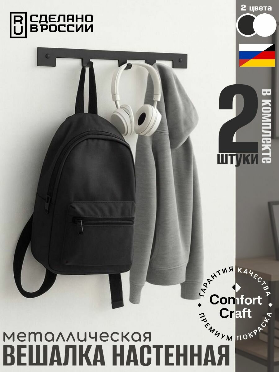 Вешалка настенная металлическая нержавеющая для ванной кухни интерьера одежды. Набор 2 штуки. 3 крючка для одежды полотенца ключей. С креплением в комплекте. цвет черный ComfortCraft