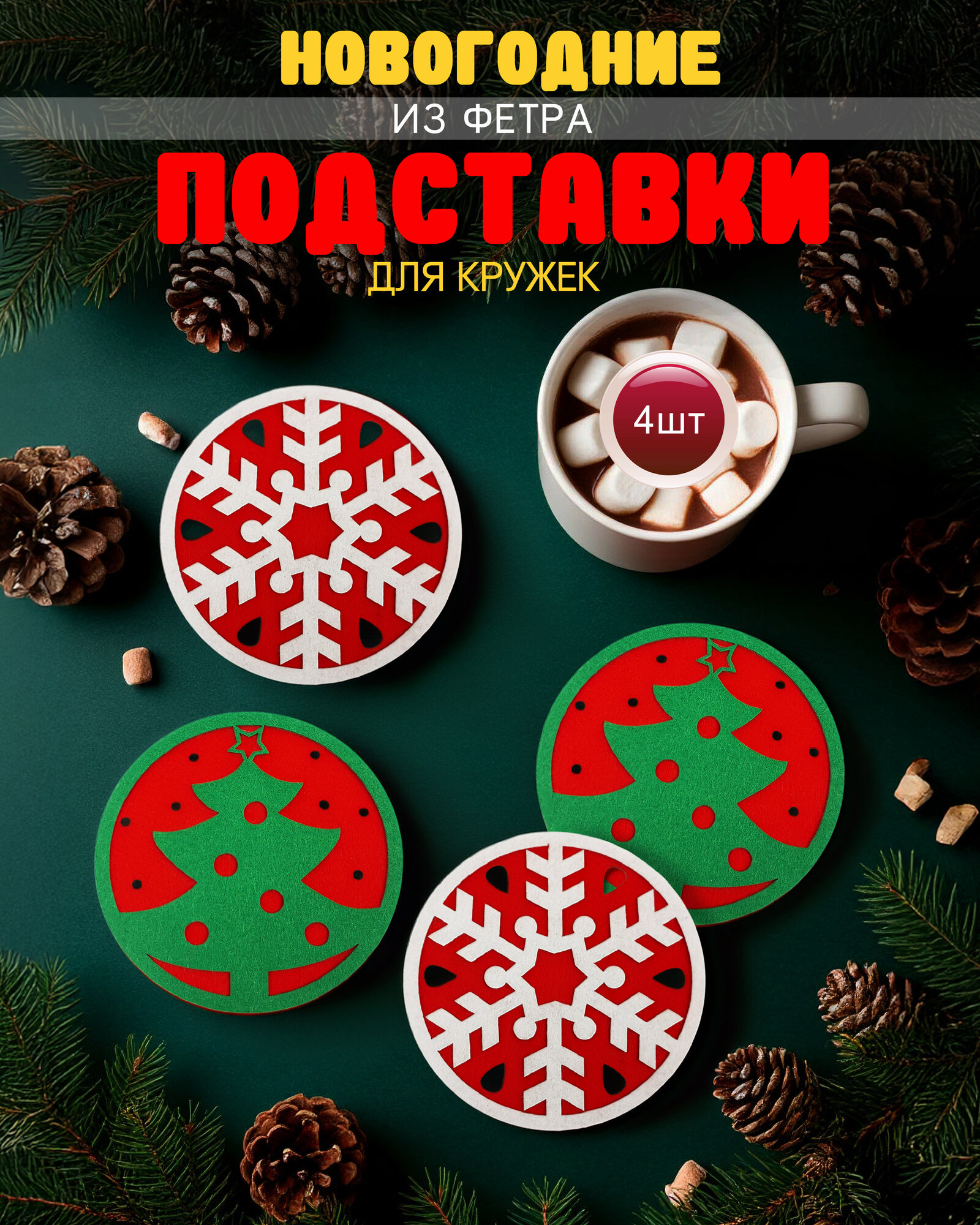 Набор подставки под кружки новогодние 4 штуки