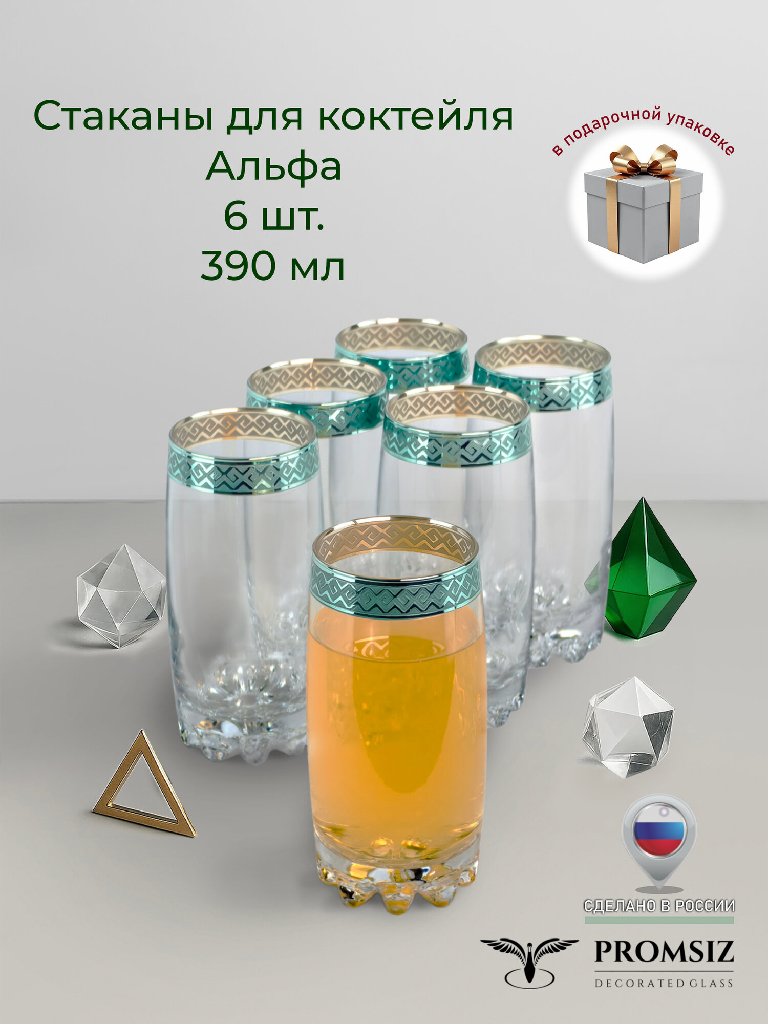 Подарочный набор стаканов с алмазной гравировкой PROMSIZ альфа 390 мл, 6 шт.