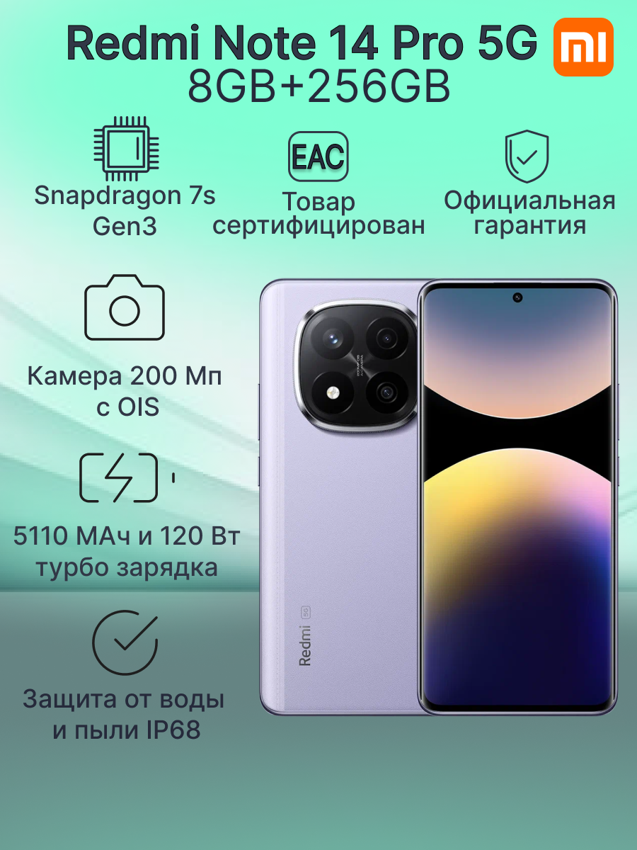 Смартфон Xiaomi Redmi Note 14 Pro+5G 12GB+512GB Lavender Purple Ростест