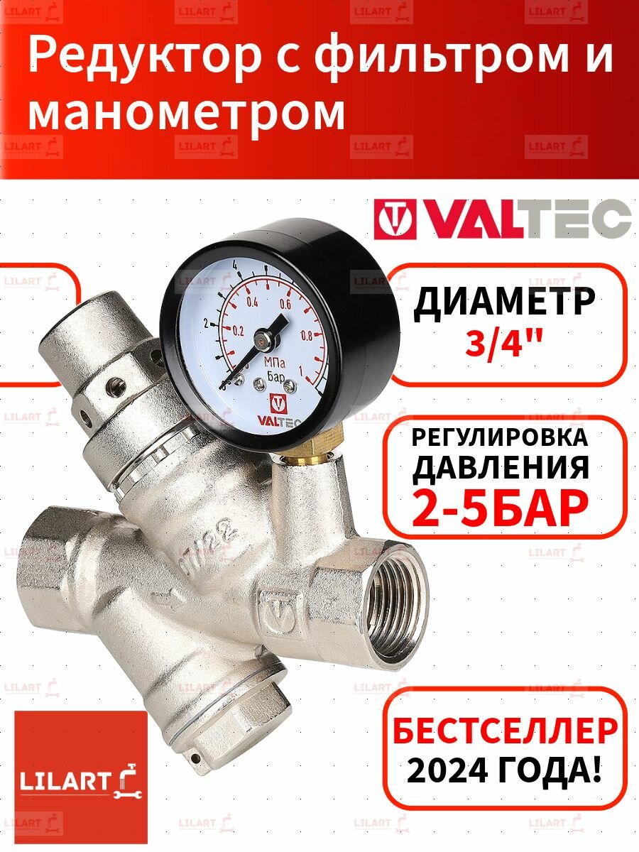 Редуктор давления воды с фильтром и манометром Valtec 3/4