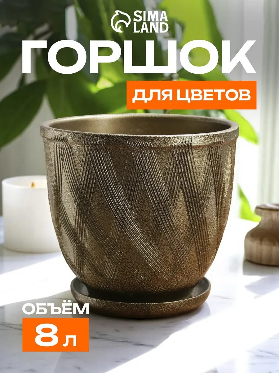 Горшок цветочный с поддоном 8л темное золото керамика 