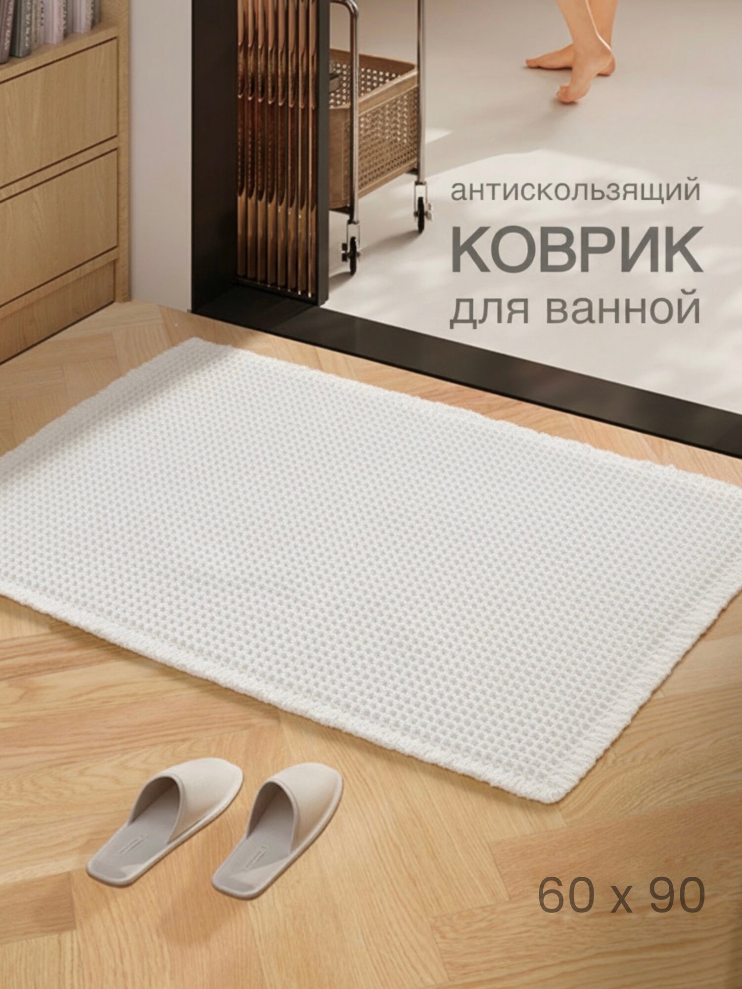 Коврик для ванной и туалета антискользящий 60 х 90 см белый
