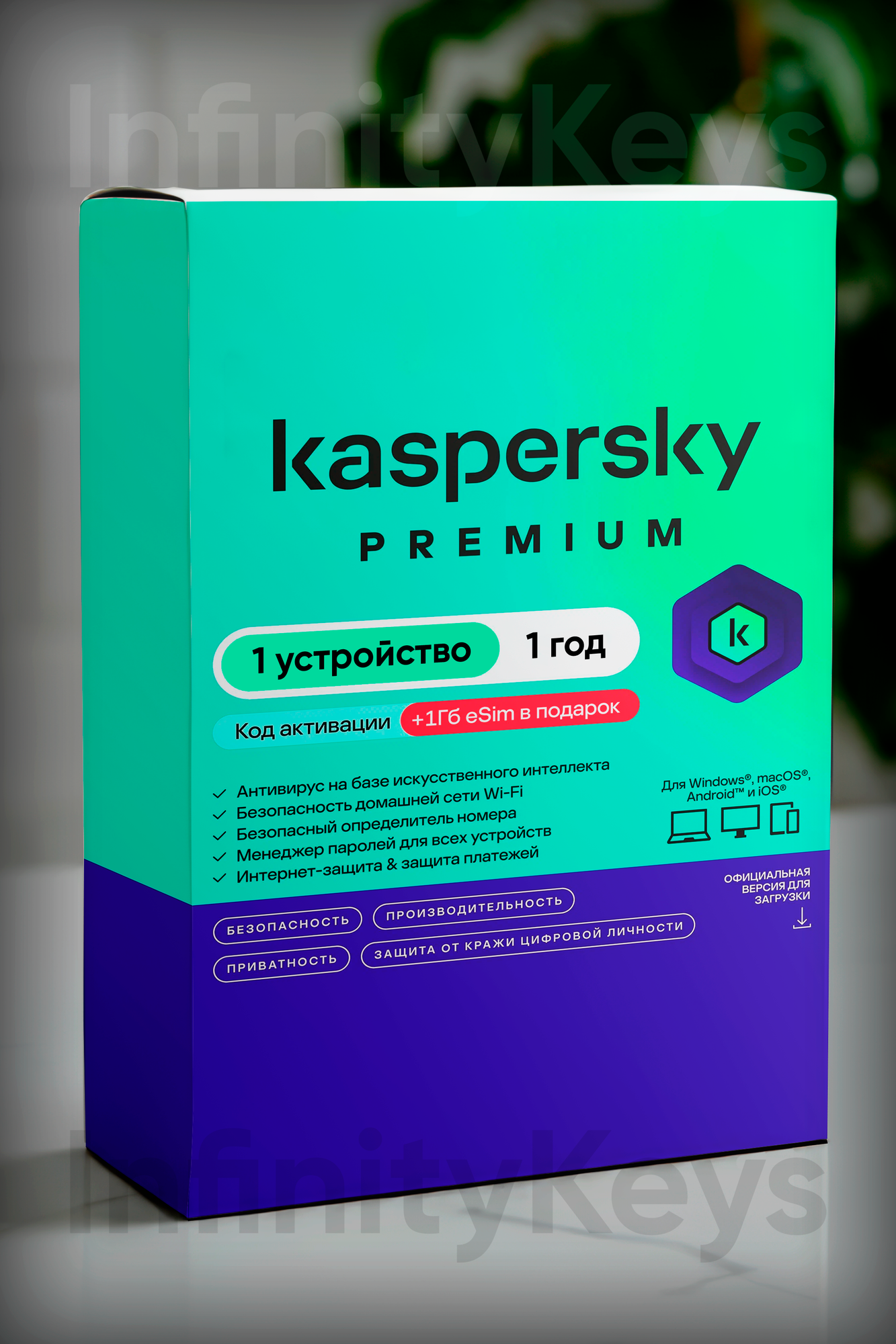 Касперский Premium для 1 устройство 1 год лицензия (365 дней)