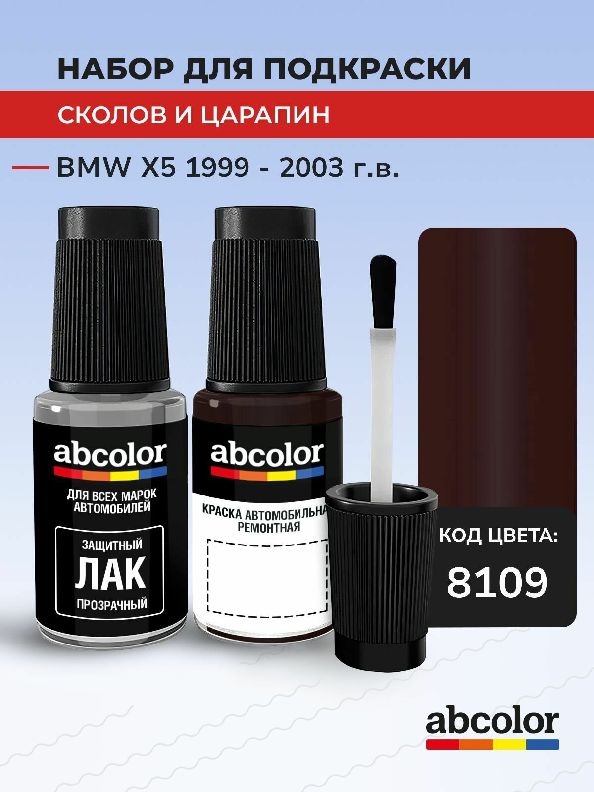 Подкраска ABColor BMW X5, код 8109 (Mahagonibraun(Primer), выпуск 1999 - 2003 год, набор для удаления сколов и царапин