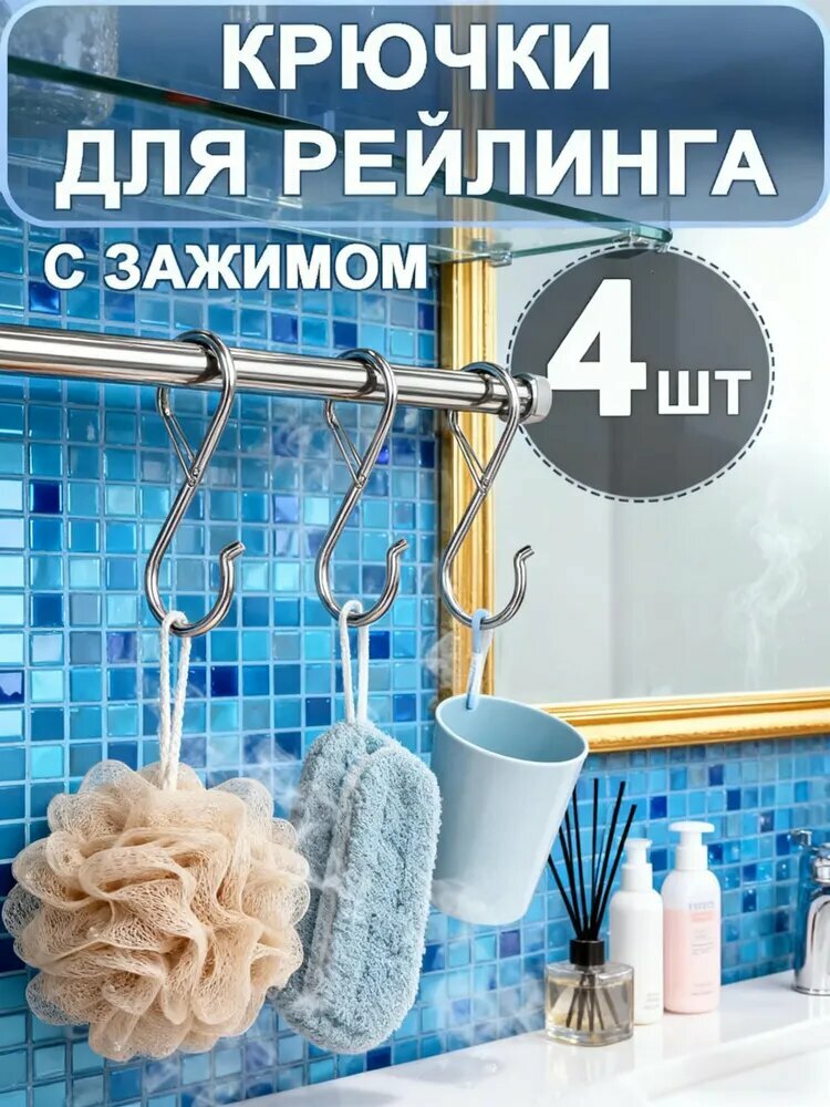 Крючки S-образные для рейлинга 4 шт металлические диаметр до 15 мм