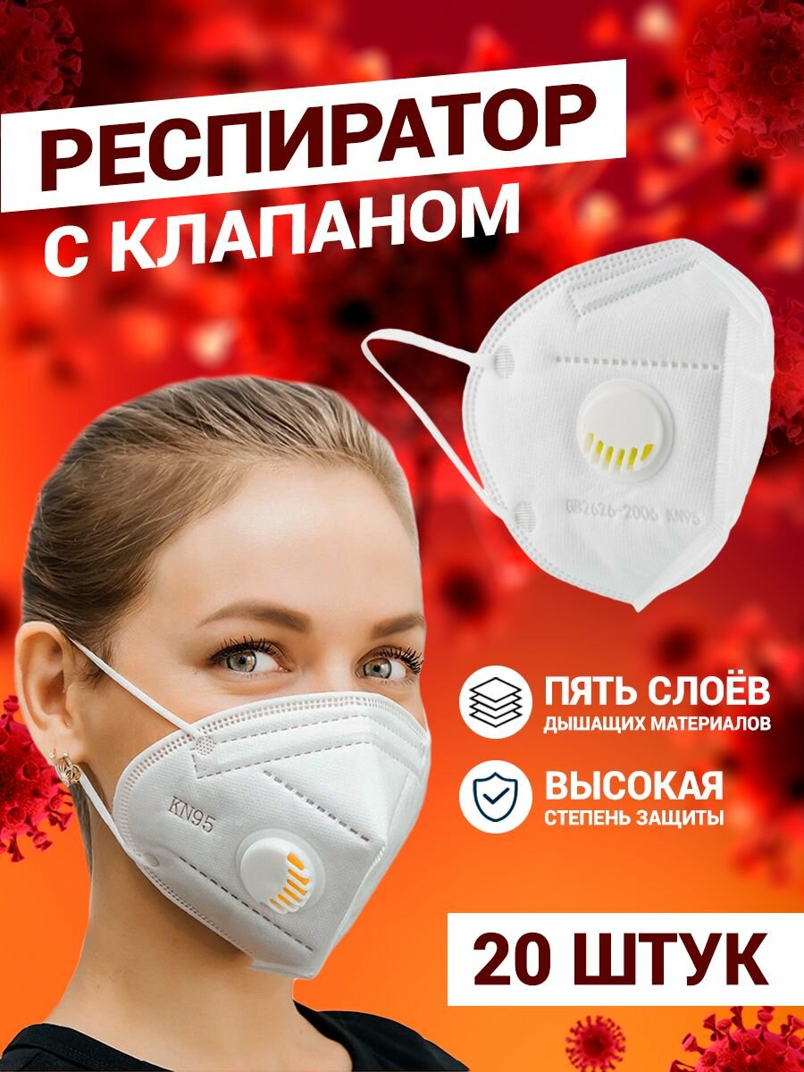 Маска медицинская для лица, Маска респиратор с клапаном N95, 20 штук
