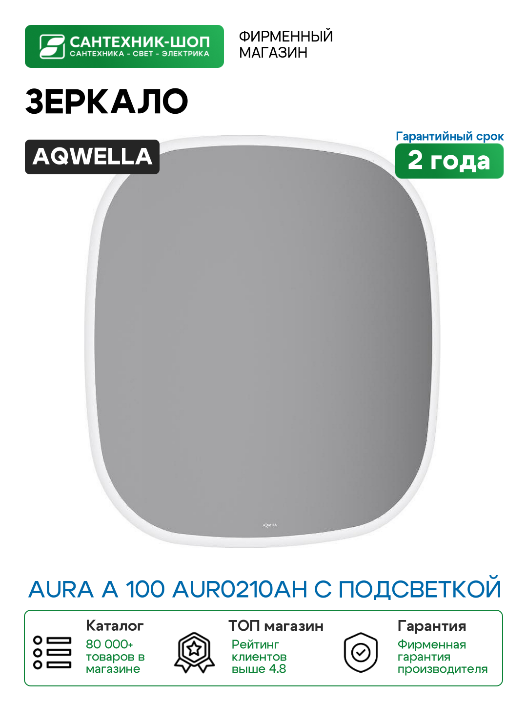 Зеркало Aqwella Aura A 100 AUR0210AH с подсветкой с бесконтактным выключателем стекло