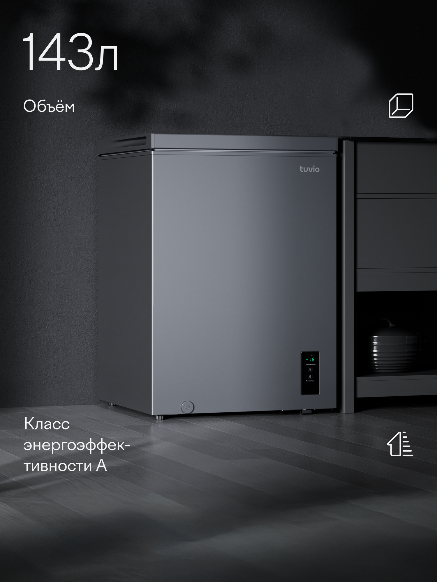 Морозильная камера ларь 3в1 с инвертором и дисплеем Tuvio FCS15HG1, серый — фото 2