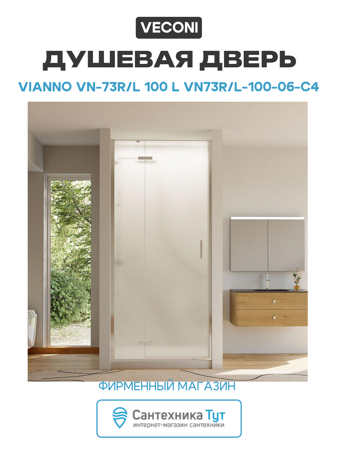 Душевая дверь Veconi Vianno VN-73R/L 100 L VN73R/L-100-06-C4 профиль цвет Хром стекло дождь