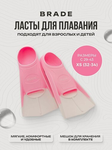 Изображение товара Ласты для плавания детские короткие BRADE розовый (размер XS 33-35)