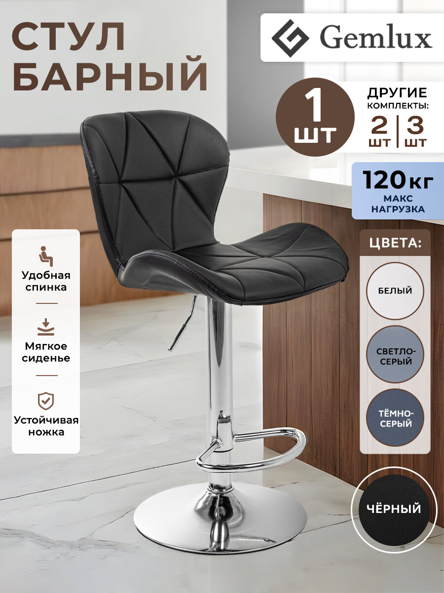 Барный стул Gemlux 