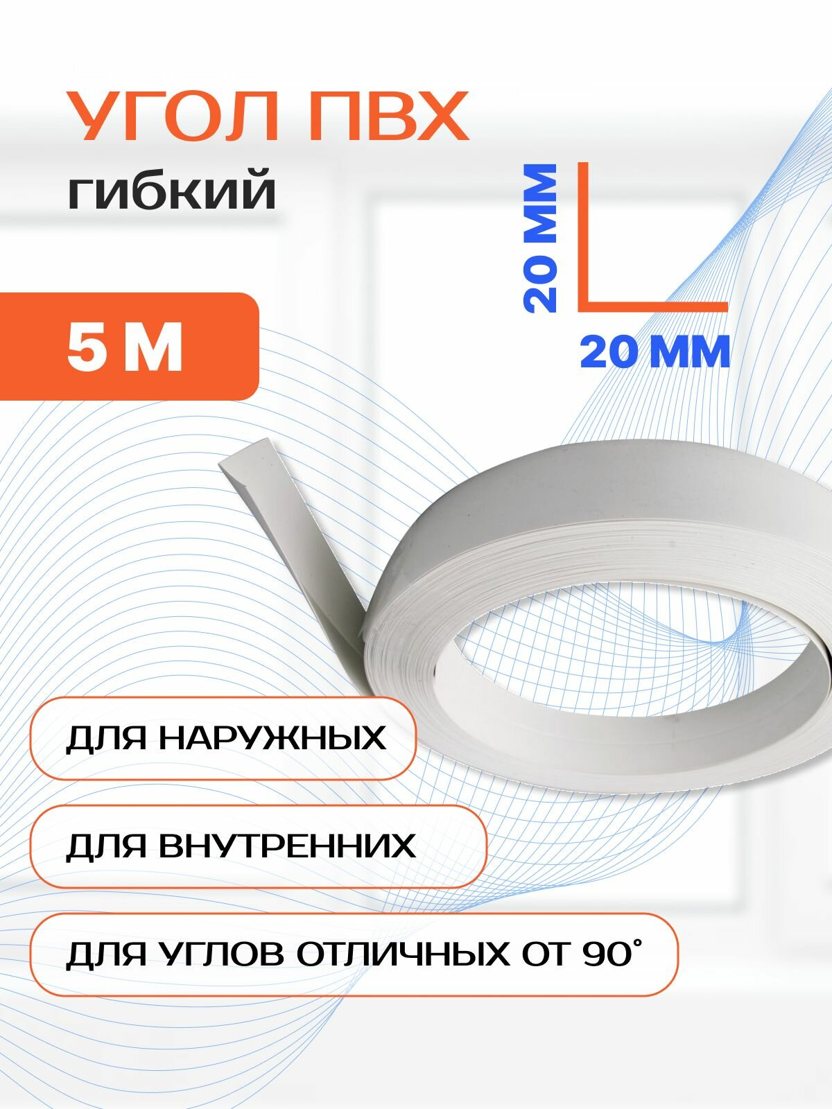 Угол гибкий универсальный ПВХ 20х20 мм белый 5 м