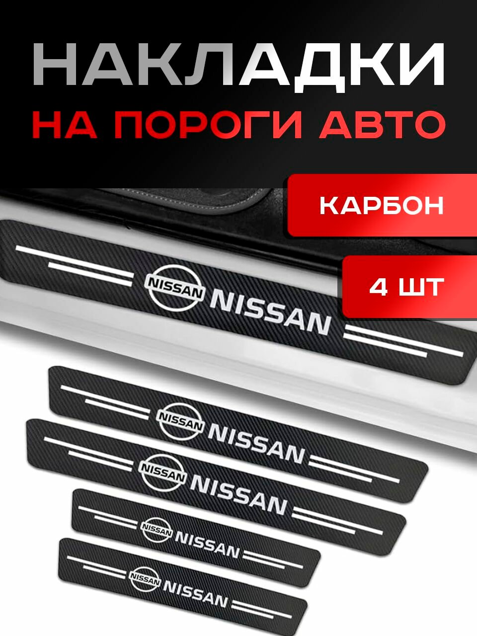 Nissan / Накладки / Молдинги на Пороги Авто