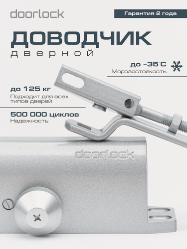 Изображение товара Доводчик DOORLOCK DL75 DA EN4/5, для двери, сталь, цвет серебристый, универсальный, до 125кг