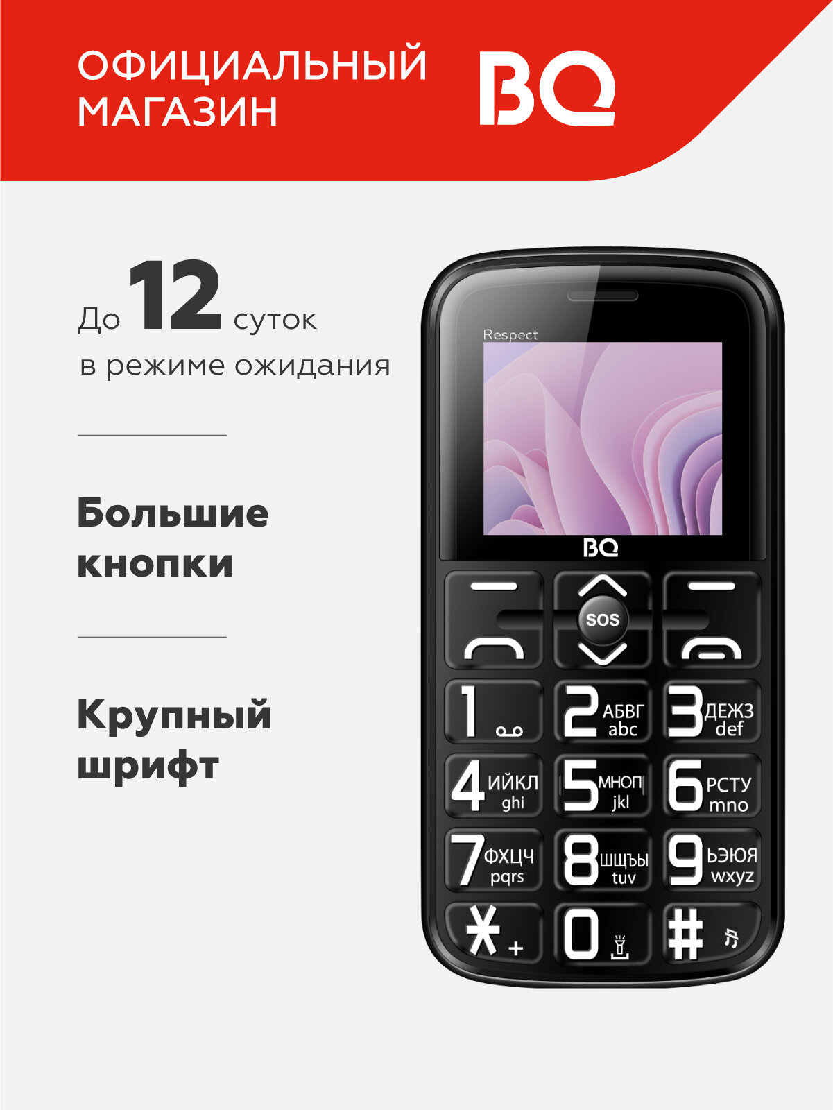 Мобильный телефон кнопочный BQ 1851 Respect Black / Аккумулятор 1400 мАч / 2 SIM