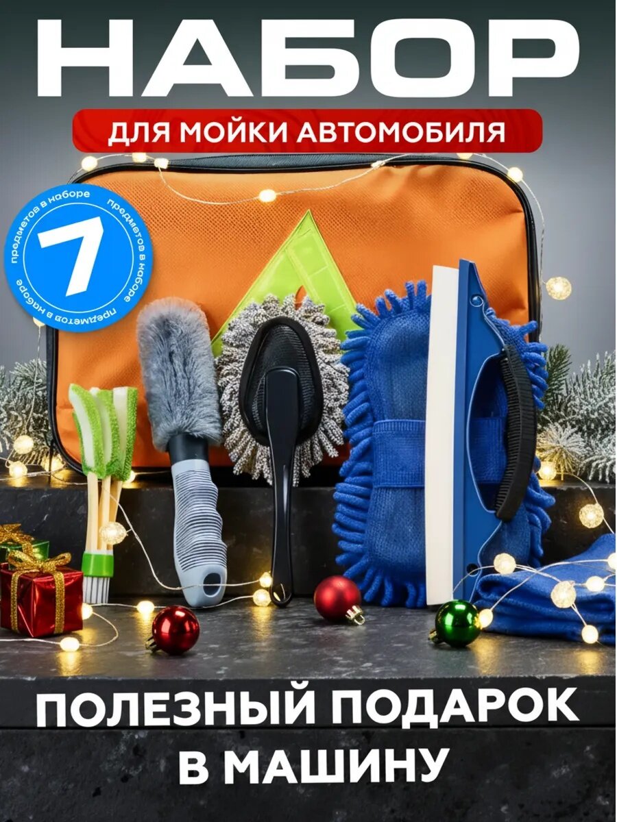 Дорожный подарочный набор автомобилиста комплект для мойки чистки уборки сушки полировки автомобиля.